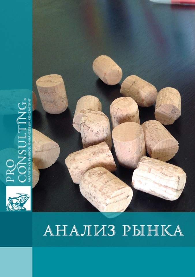 Анализ рынка корковой пробки Украины. 2013 год